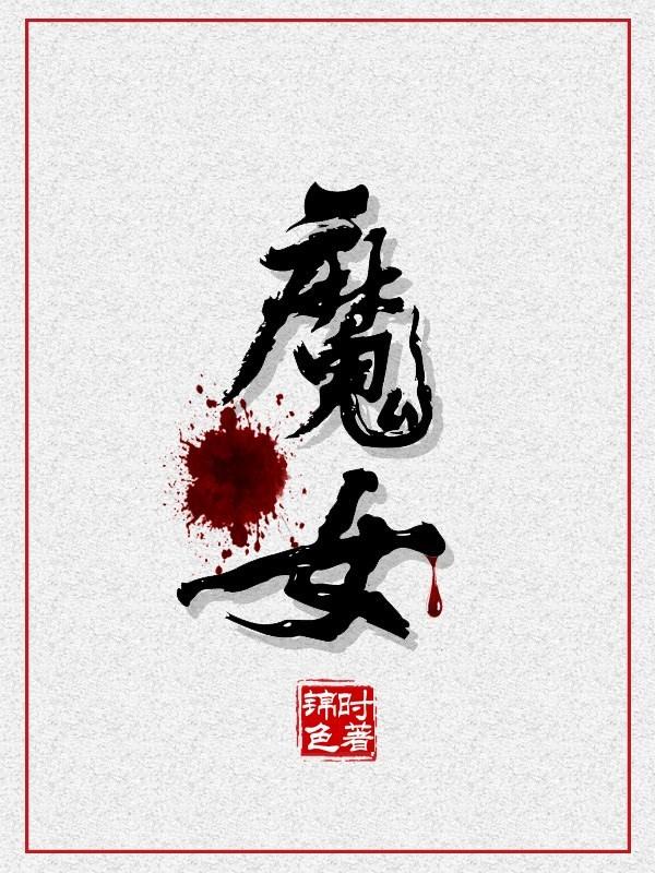 女魔头今天搞事业了吗最新章节