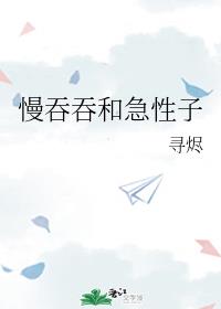 慢吞吞和急性子有什么区别