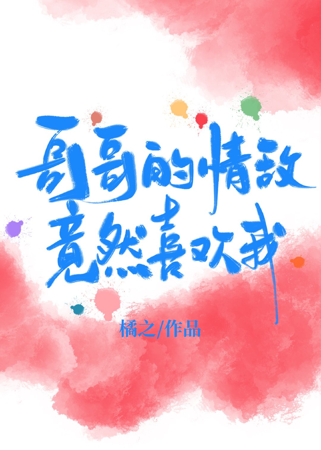 哥哥喜欢我不好吗作者伤心大土狗